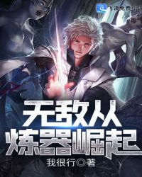无敌从炼器崛起封面