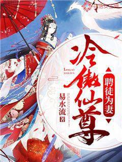 冷傲仙尊：聘徒为妻封面
