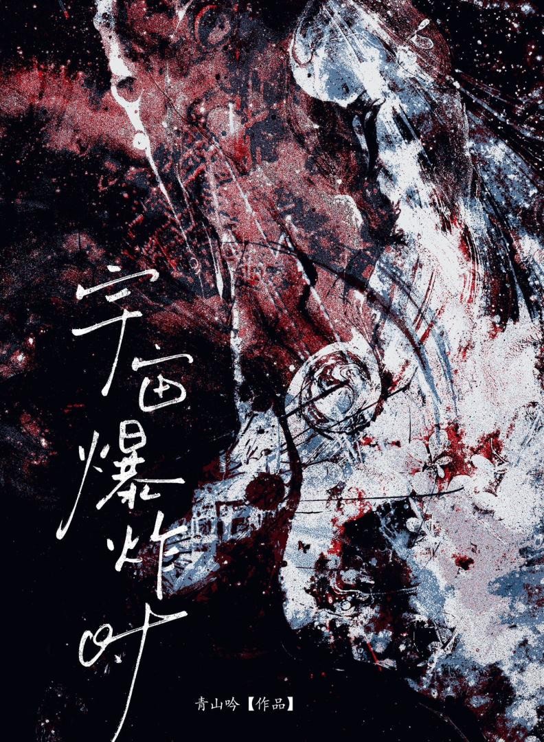 宇宙爆炸时封面