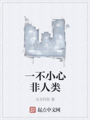 一不小心非人类封面