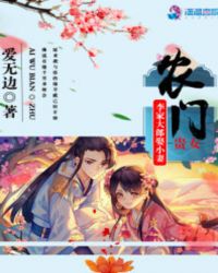 农门贵女：李家大郎娶小妻封面