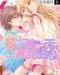 恋上独一无二俏皮甜心封面