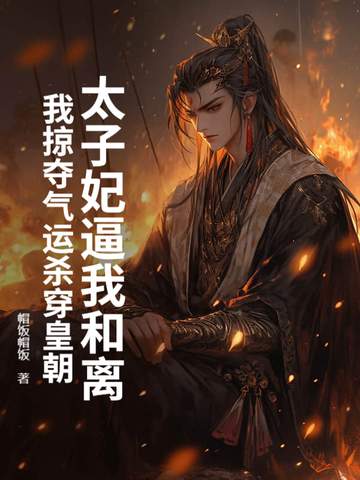 太子妃逼我和离,我掠夺气运杀穿皇朝封面