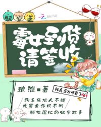 快穿之霉女到货请签收封面