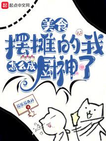 美食:摆摊的我怎么成厨神了?封面