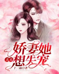 娇妻她天天想失宠封面