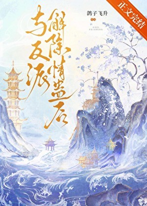 与反派解除情蛊后封面