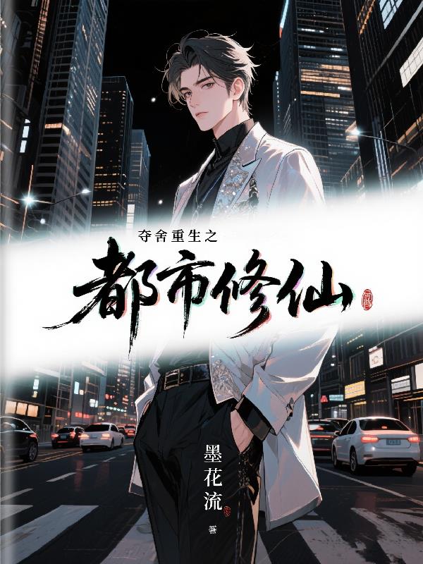 夺舍重生之都市修仙封面