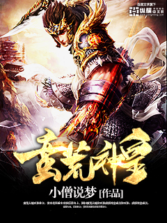 蛮荒神皇封面