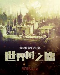 世界树之愿封面