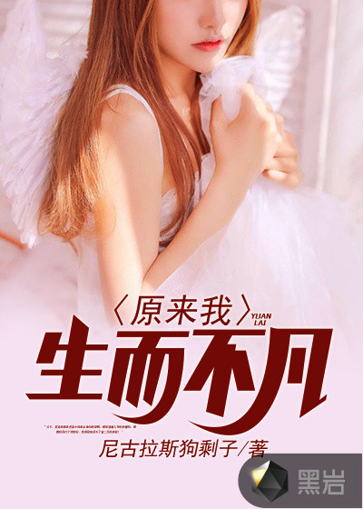 原来我生而不凡封面