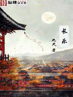长乐封面