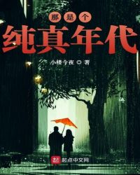 那是个纯真年代封面
