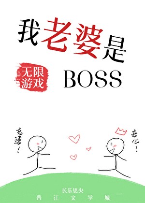 我老婆是无限游戏BOSS封面