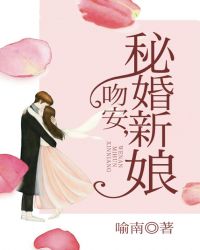 吻安，秘婚新娘封面