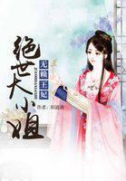 无赖王妃:绝世大小姐封面