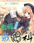 老师我偏科封面