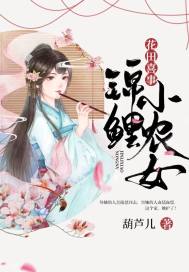 花田喜事：锦鲤小农女封面