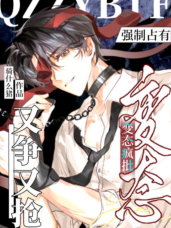 强制占有！变态疯批又争又抢封面