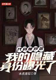 代码被抄袭，我的隐藏身份曝光了封面