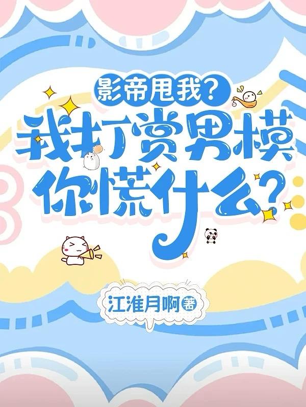 影帝甩我？我打赏男模你慌什么？封面