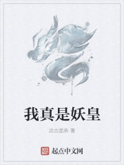 我真是妖皇封面