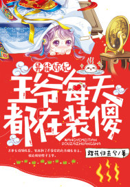 异能娇妃:王爷每天都在装傻封面