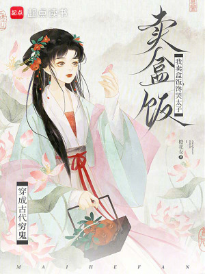 穿成古代穷鬼,我卖盒饭馋哭太子封面