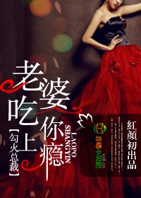 勾火总裁，老婆吃你上瘾封面