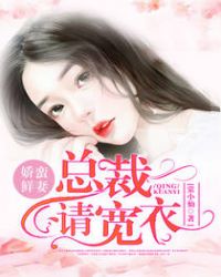 娇蛮鲜妻：总裁请宽衣封面