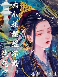 他让我仙道双修,说打架包赢封面