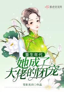 重生年代她成了大佬的团宠封面
