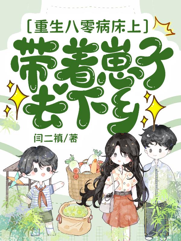 重生八零病床上，带着崽子去下乡封面
