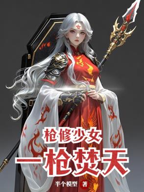 枪修少女：一枪焚天封面