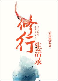 修行生活录封面