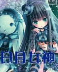 日月女神封面