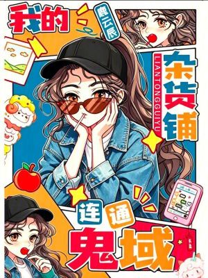 我的杂货铺连通鬼域封面