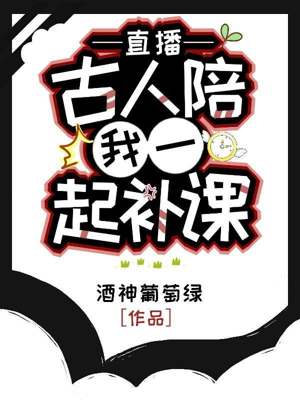 直播：古人陪我一起补课封面