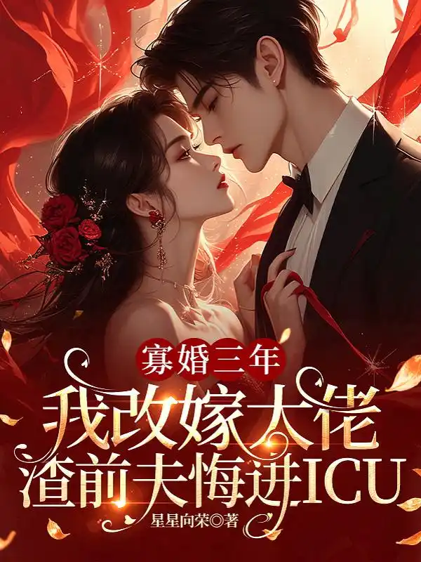 寡婚三年我改嫁大佬,渣前夫悔进ICU封面