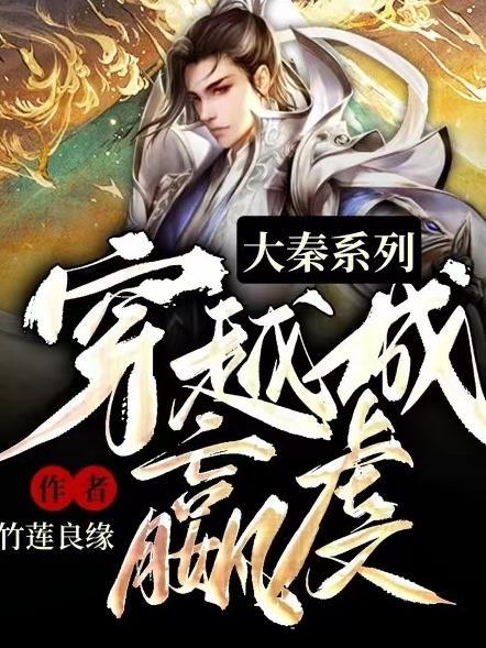 大秦系列：穿越成嬴虔封面