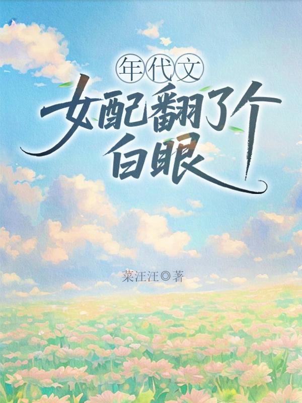 年代文女配翻了个白眼封面