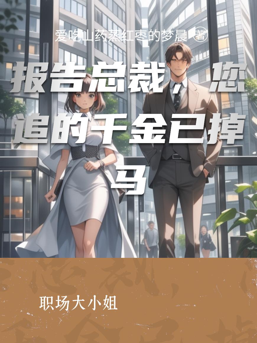 报告总裁，您追的千金已掉马封面