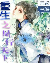 重生之凤行天下封面