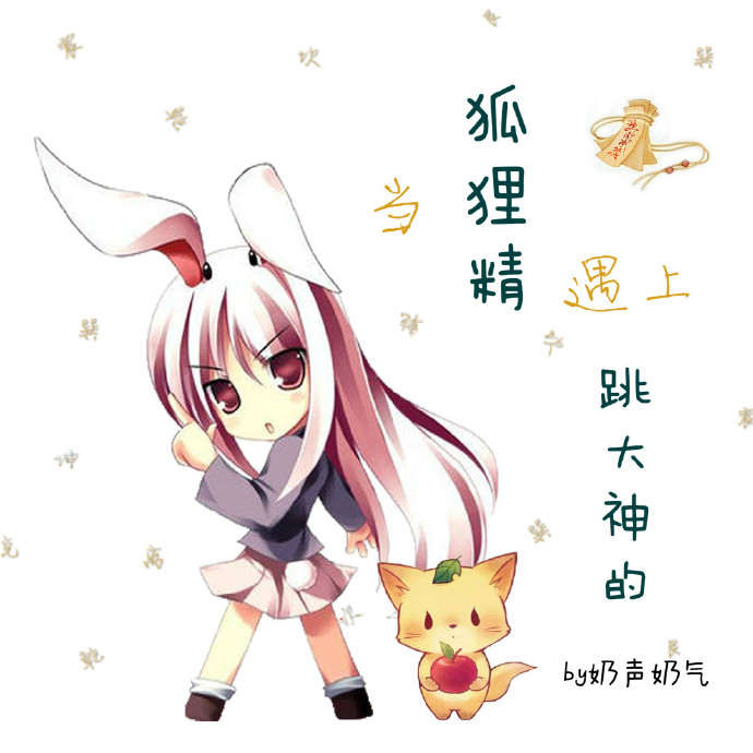 当狐狸精遇上跳大神的封面