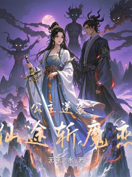 公主逆袭：仙途斩魔恋封面
