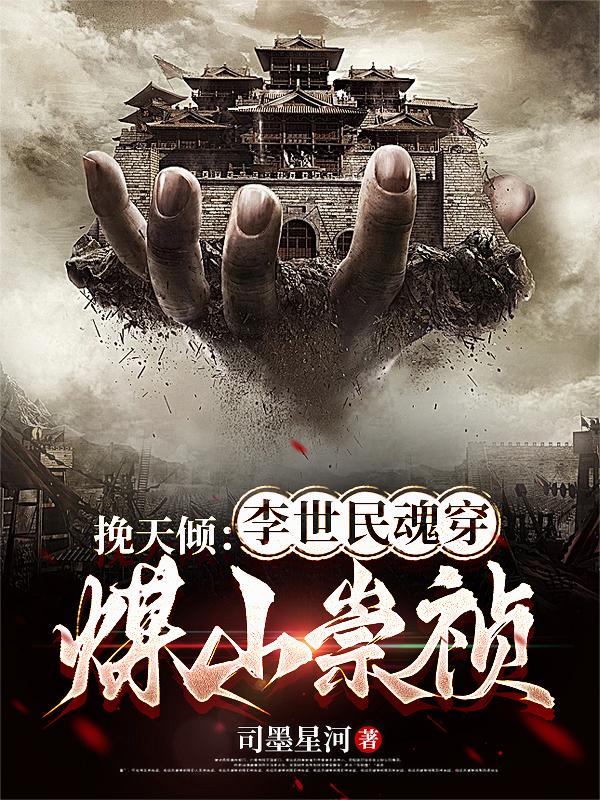 挽天倾：李世民魂穿煤山崇祯封面