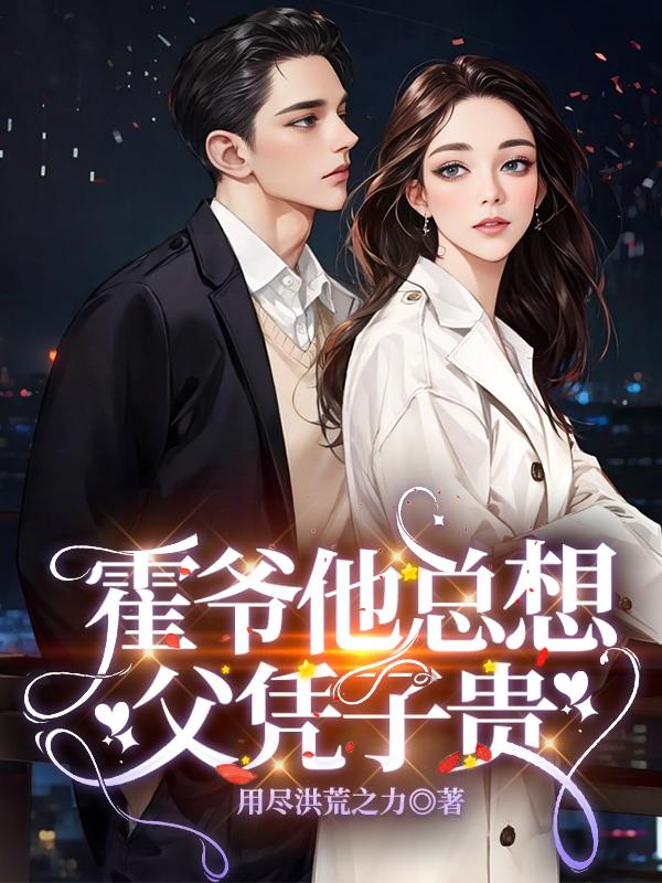霍爷他总想父凭子贵封面