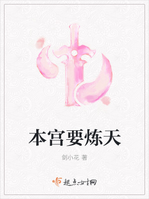 本宫要炼天封面