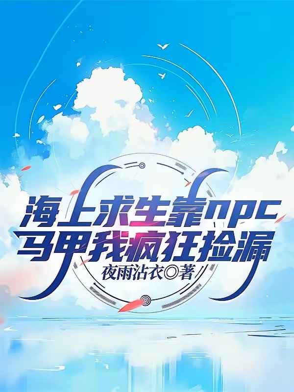 海上求生:我捡的垃圾都是宝封面