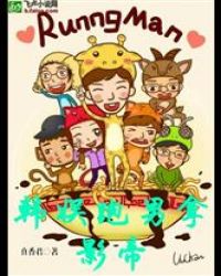 韩娱跑男拿影帝封面